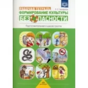Формирование культуры безопасности. Рабочая тетрадь. Подготовительная к школе группа