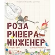 Роза Ривера, инженер