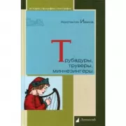 Трубадуры, труверы, миннезингеры