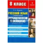 Русский язык в средней школе. 8 класс. Карточки-задания. В помощь учителю