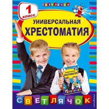 Универсальная хрестоматия. 1 класс