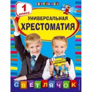 Универсальная хрестоматия. 1 класс