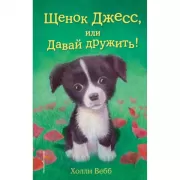 Щенок Джесс, или Давай дружить!
