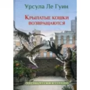 Крылатые кошки возвращаются