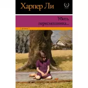 Убить пересмешника...