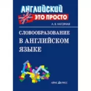 Словообразование в английском языке