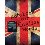 Тетрадь для записи английских слов