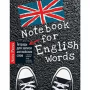 Тетрадь для записи английских слов