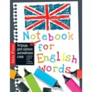 Тетрадь для записи английских слов