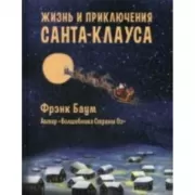 Жизнь и приключения Санта-Клауса