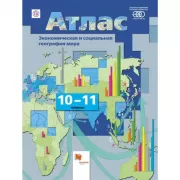 География. Экономическая и социальная география мира. 10-11 класс. Атлас