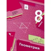 Геометрия. 8 класс