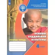 Основы буддийской культуры. Рабочая тетрадь. 4 класс