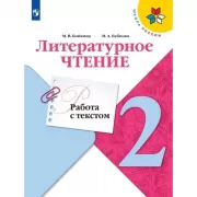 Литературное чтение. Работа с текстом. 2 класс