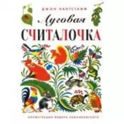 Луговая считалочка