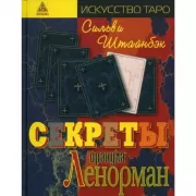 Секреты оракула Ленорман