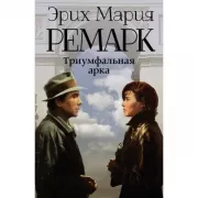 Триумфальная арка