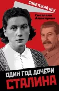 Один год дочери Сталина