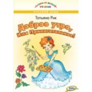 Доброе утро, Имя Прилагательное!