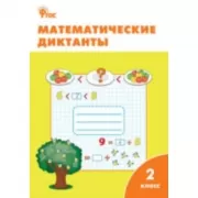 Математические диктанты. 2 класс