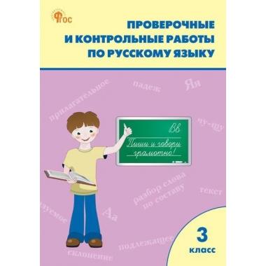 Проверочные работы по русскому языку. 3 класс