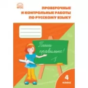 Проверочные работы по русскому языку. 4 класс