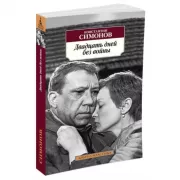 Двадцать дней без войны