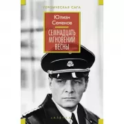 Семнадцать мгновений весны