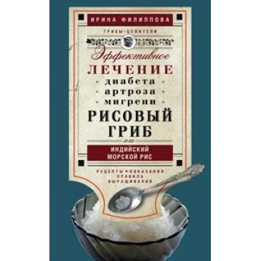 Рисовый гриб, или Индийский морской рис. Эффективное лечение диабета, артрита, мигрени