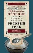 Рисовый гриб, или Индийский морской рис. Эффективное лечение диабета, артрита, мигрени