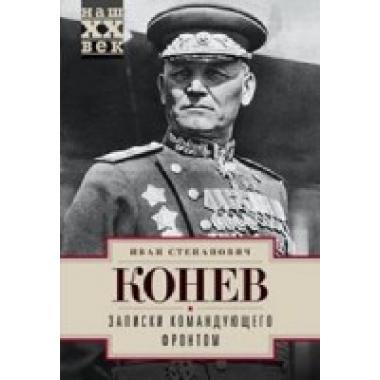 Записки командующего фронтом