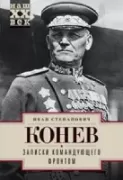 Записки командующего фронтом