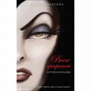 Всех прекрасней. История Королевы