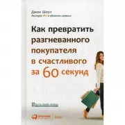 Как превратить разгневанного покупателя в счастливого за 60 секунд