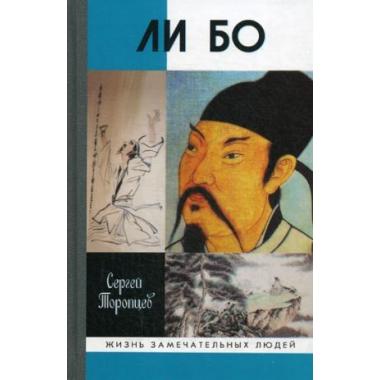 Ли Бо