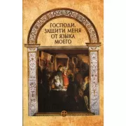 Господи, защити меня от языка моего