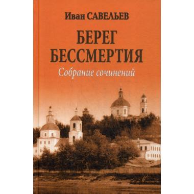 Берег Бессмертия