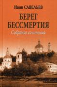 Берег Бессмертия
