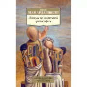 Лекции по античной философии