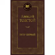 Петр Первый