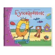 Букваренок