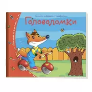 Головоломки