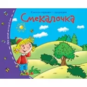 Смекалочка