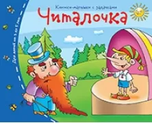 Читалочка