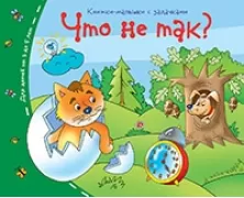Что не так?