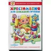 Хрестоматия для младшей группы детского сада