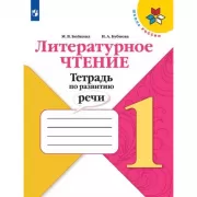 Литературное чтение. Тетрадь по развитию речи. 1 класс