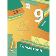 Геометрия. 9 класс