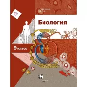 Биология. 9 класс