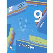 Алгебра. 9 класс